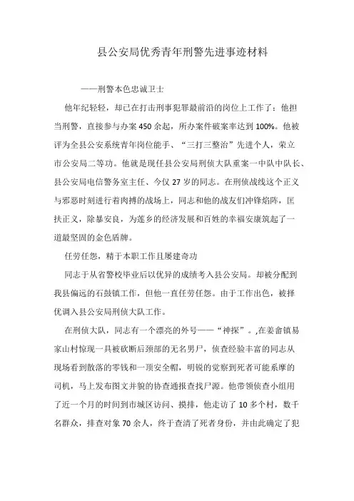 县公安局优秀青年刑警先进事迹材料