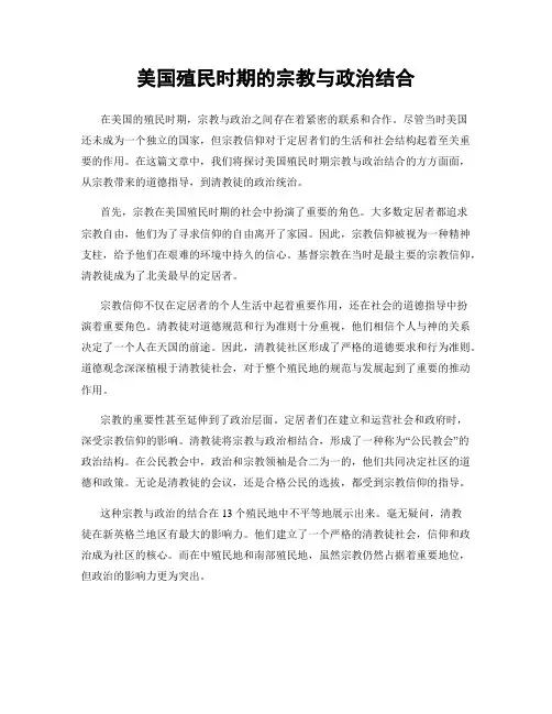 美国殖民时期的宗教与政治结合