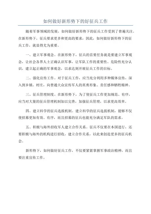 如何做好新形势下的好征兵工作