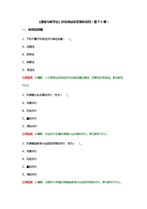 《课程与教学论》阶段测试及答案阶段四(第7-8章)