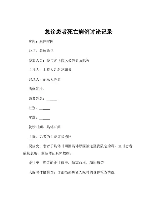 急诊患者死亡病例讨论记录