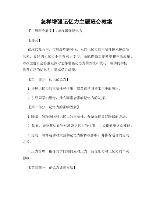 怎样增强记忆力主题班会教案