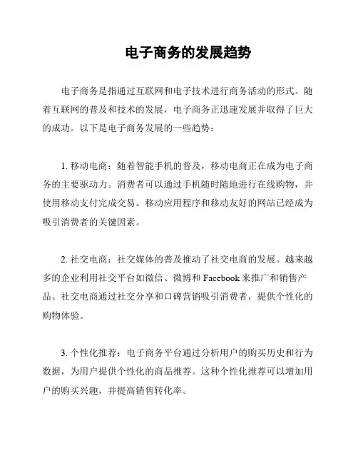 电子商务的发展趋势