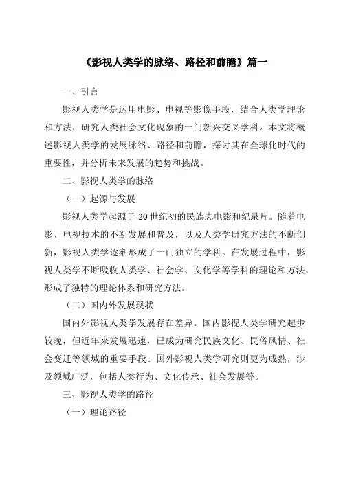 《2024年影视人类学的脉络、路径和前瞻》范文