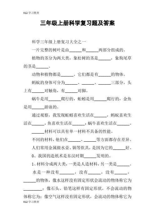 【K12学习】三年级上册科学复习题及答案