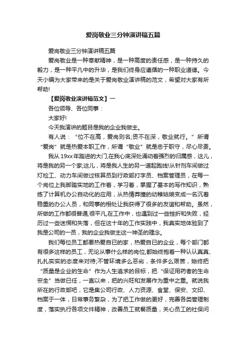 爱岗敬业三分钟演讲稿五篇