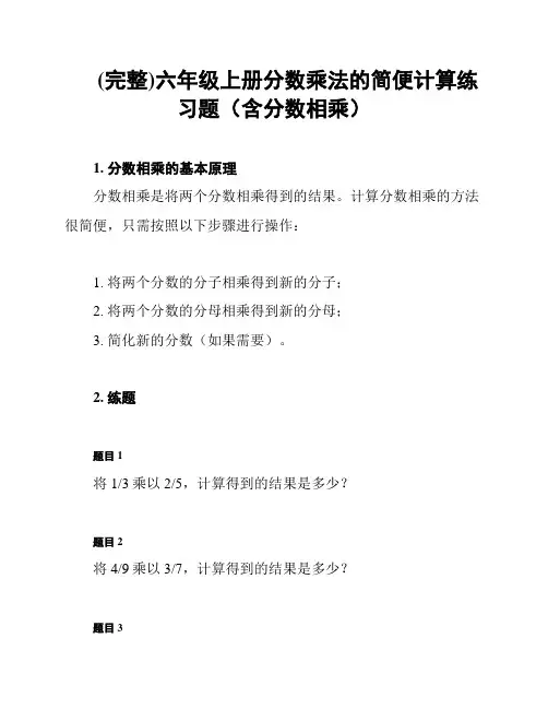 (完整)六年级上册分数乘法的简便计算练习题(含分数相乘)