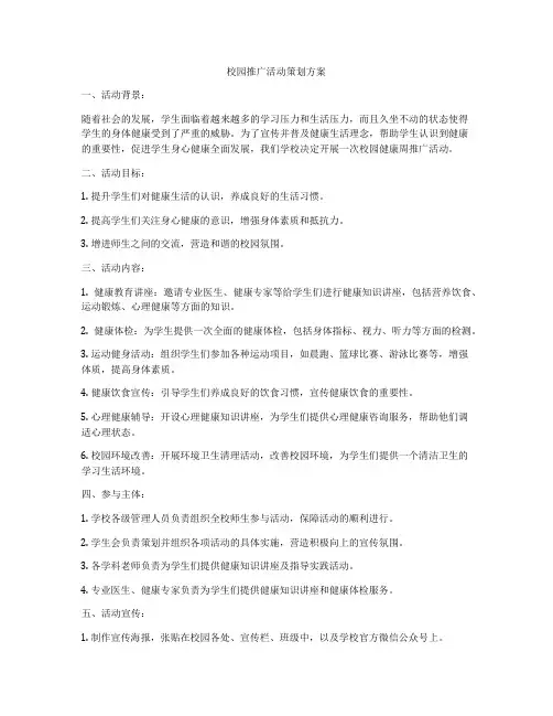 校园推广活动策划方案