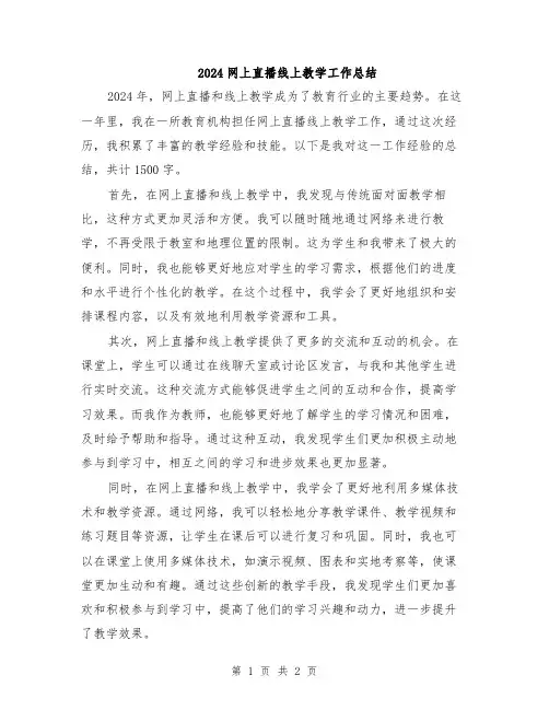 2024网上直播线上教学工作总结