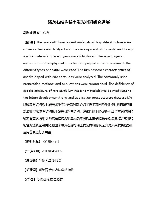 磷灰石结构稀土发光材料研究进展