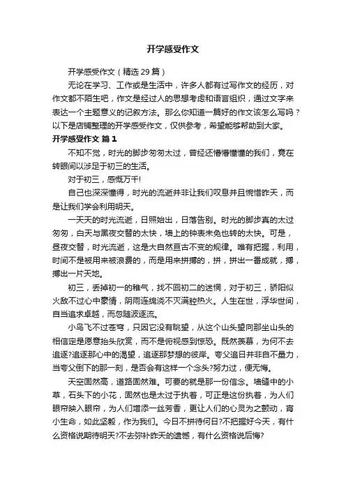 开学感受作文