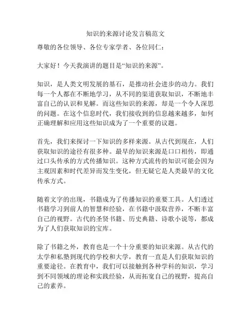 知识的来源讨论发言稿范文