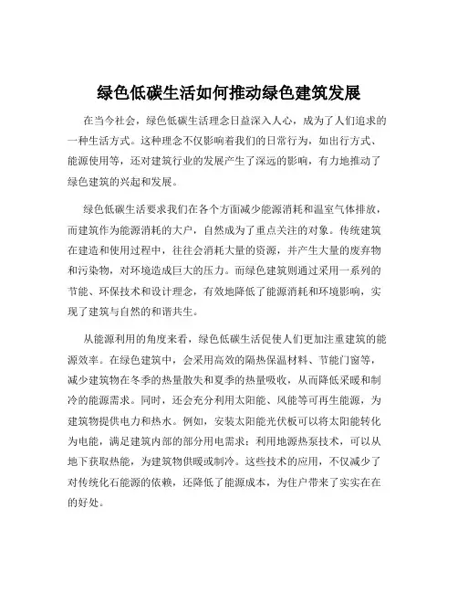 绿色低碳生活如何推动绿色建筑发展
