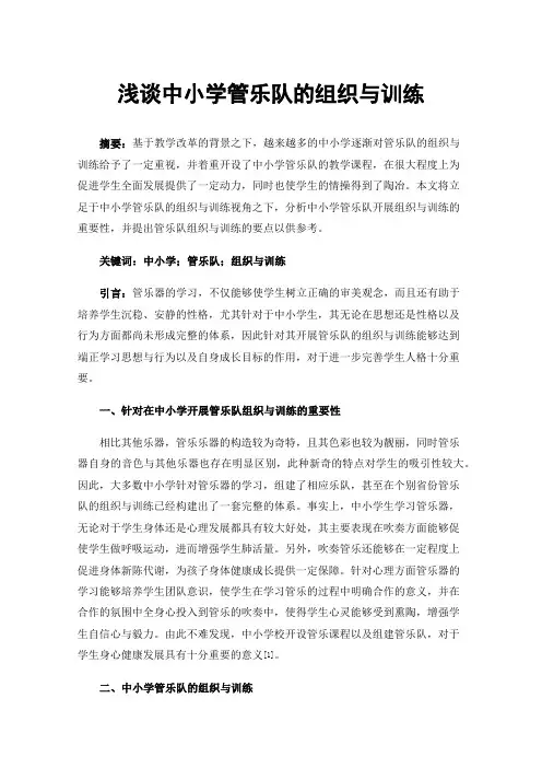 浅谈中小学管乐队的组织与训练