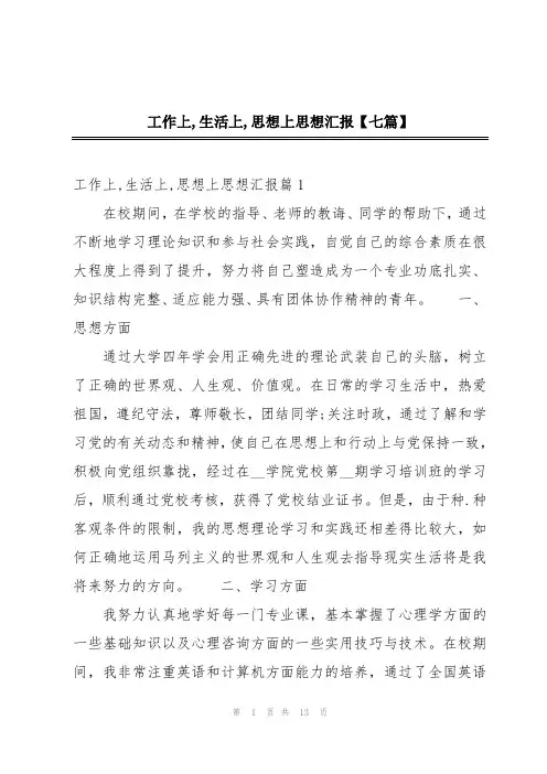 工作上,生活上,思想上思想汇报【七篇】
