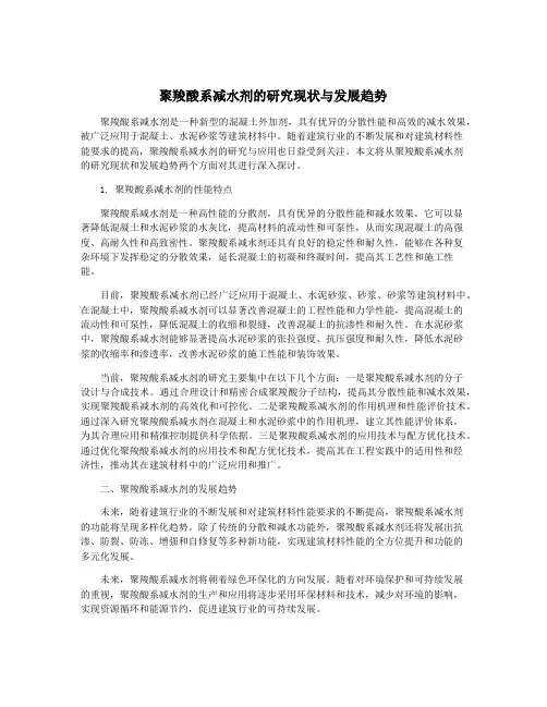 聚羧酸系减水剂的研究现状与发展趋势