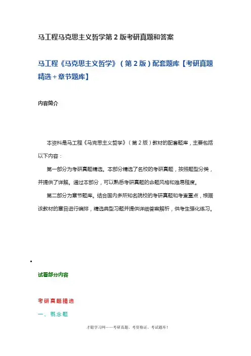 马工程马克思主义哲学第2版考研真题和答案