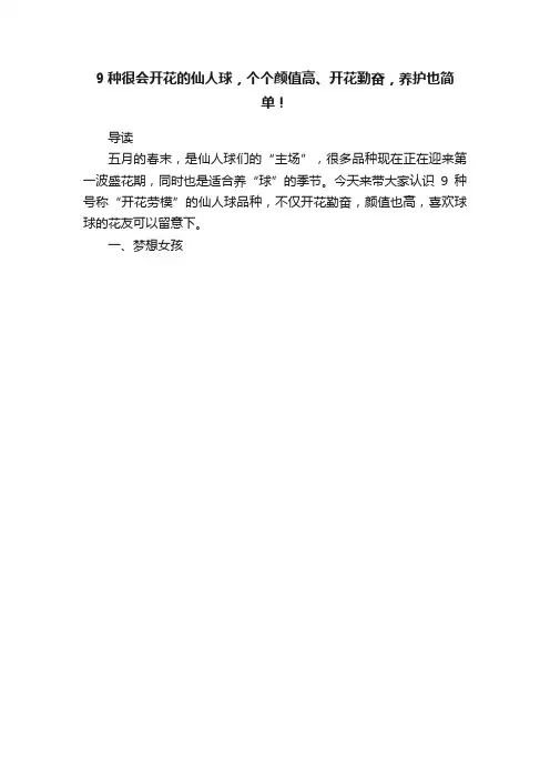 9种很会开花的仙人球，个个颜值高、开花勤奋，养护也简单！