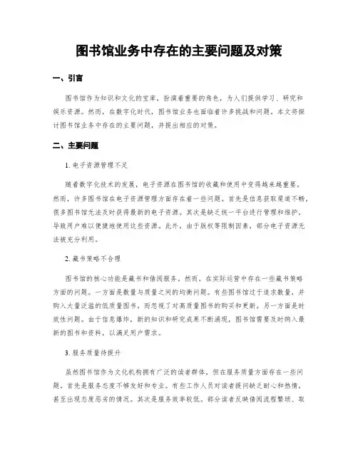 图书馆业务中存在的主要问题及对策