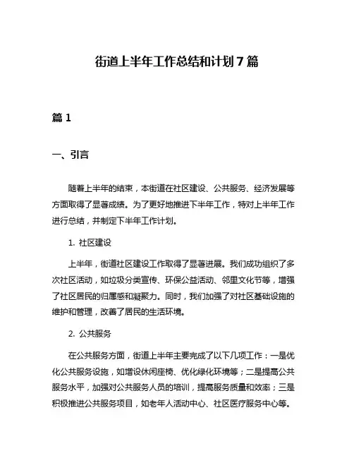 街道上半年工作总结和计划7篇