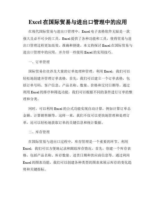 Excel在国际贸易与进出口管理中的应用
