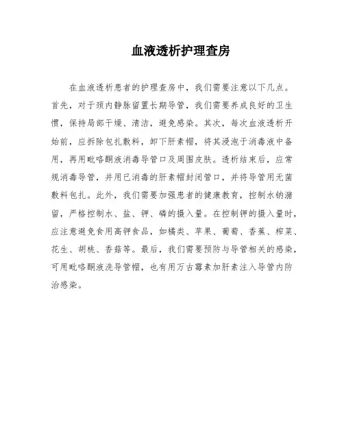 血液透析护理查房