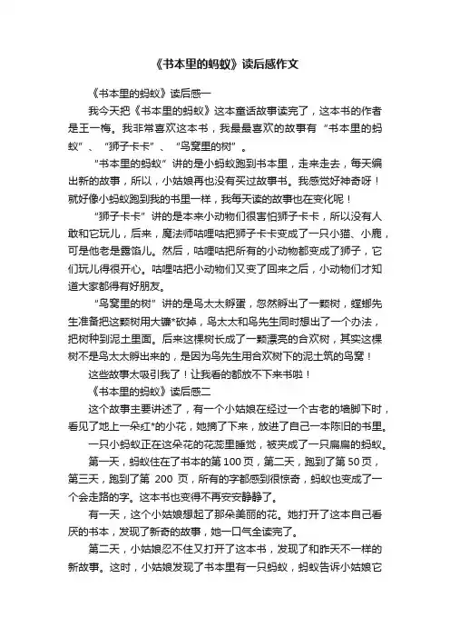 《书本里的蚂蚁》读后感作文