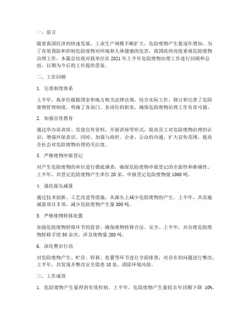 危险废物治理半年工作总结