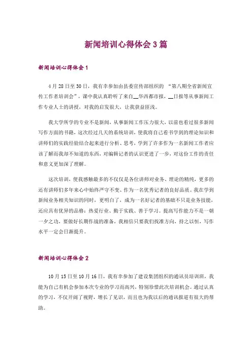 新闻培训心得体会3篇