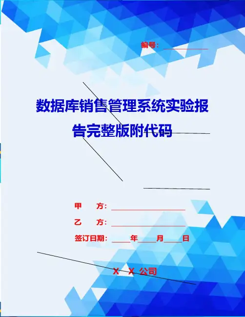 2020{销售管理}数据库销售管理系统实验报告完整版附代码