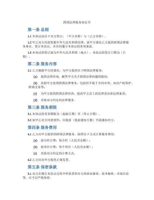 跨国法律服务协议书