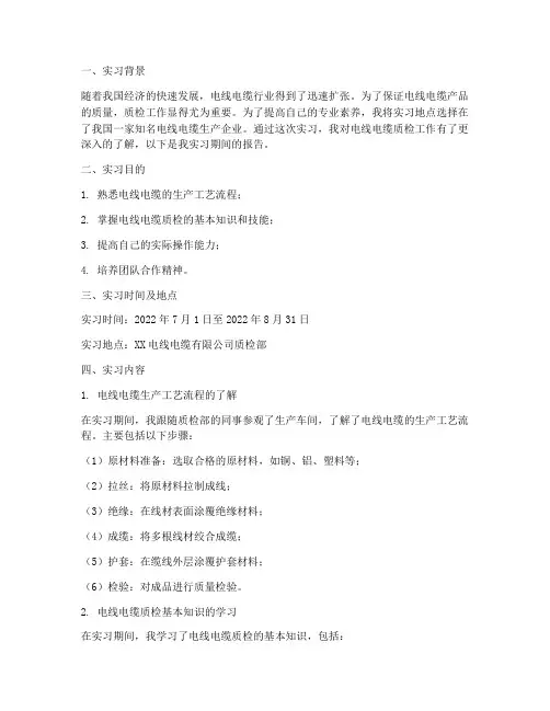 电线电缆质检实习报告