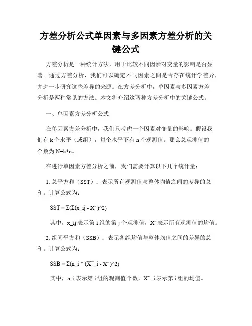 方差分析公式单因素与多因素方差分析的关键公式