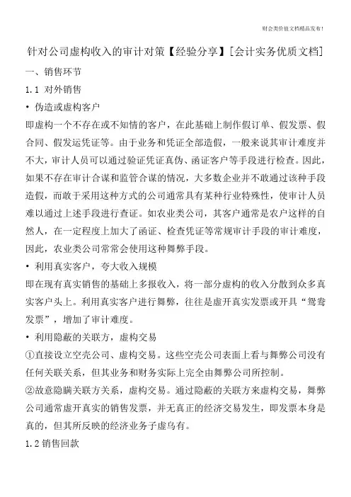 针对公司虚构收入的审计对策【经验分享】[会计实务优质文档]