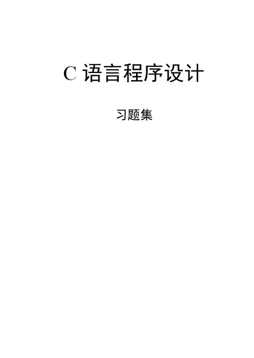 c语言习题集及答案
