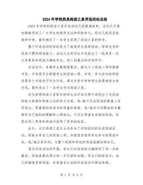 2024年学校我是阅读之星评选活动总结
