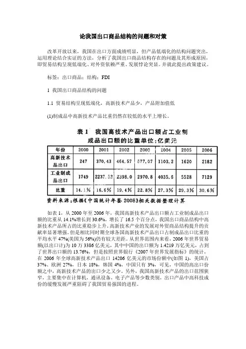 论我国出口商品结构的问题和对策
