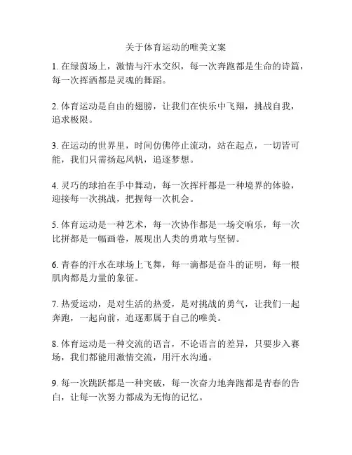 关于体育运动的唯美文案