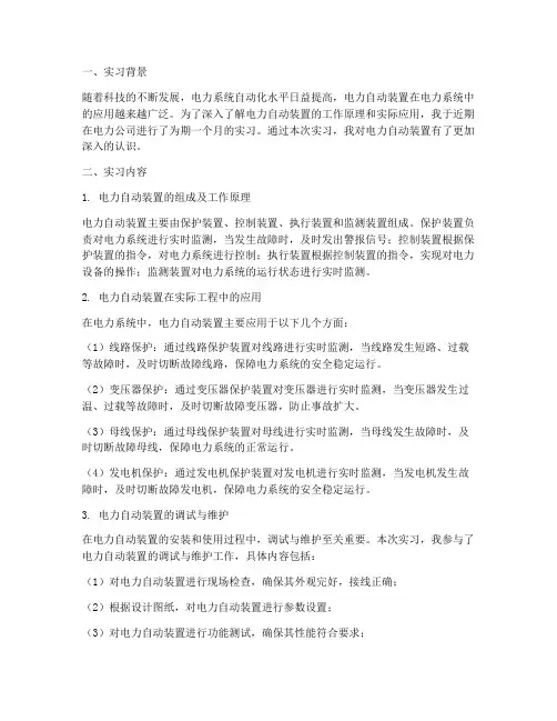 电力自动装置实习报告