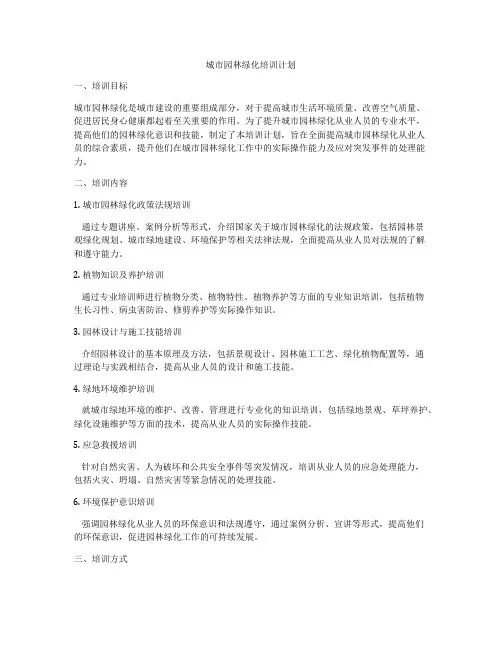 城市园林绿化培训计划