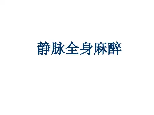 静脉全身麻醉