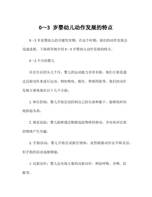0～3 岁婴幼儿动作发展的特点
