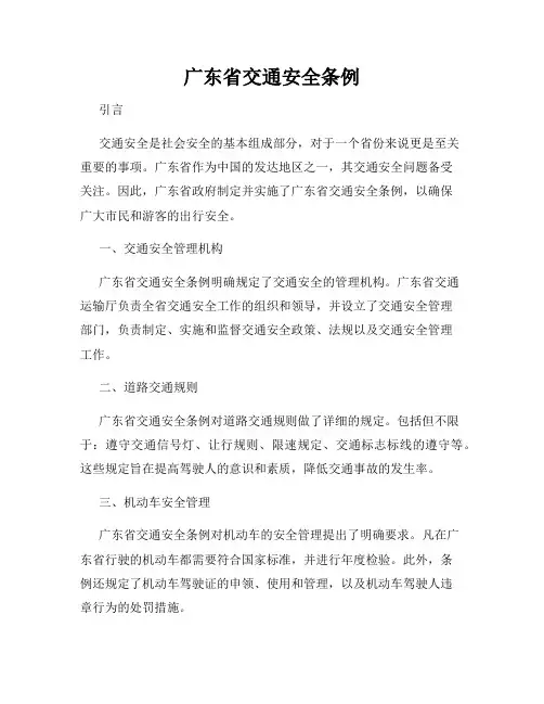 广东省交通安全条例