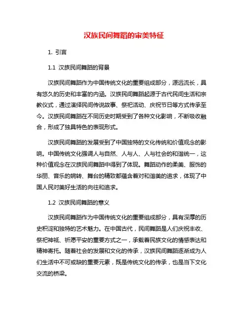 汉族民间舞蹈的审美特征