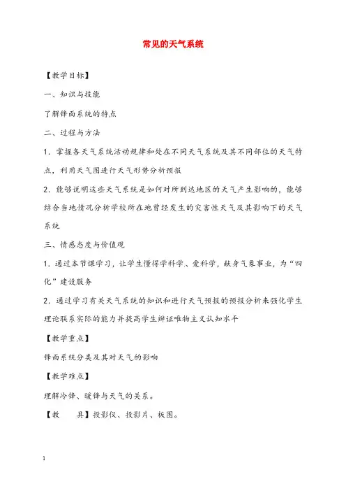 人教版高中地理必修一2.3《常见天气系统》第一课时优秀教案(重点资料).doc