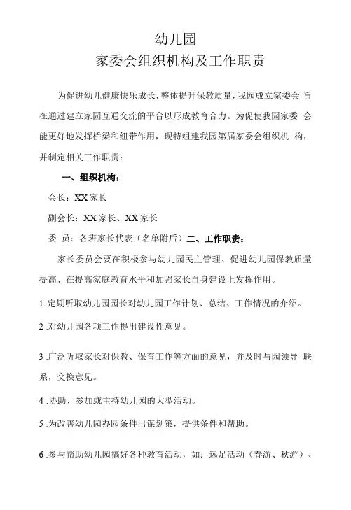 幼儿园家委会组织机构及工作职责