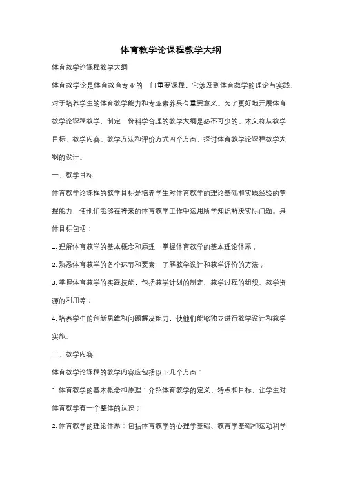 体育教学论课程教学大纲