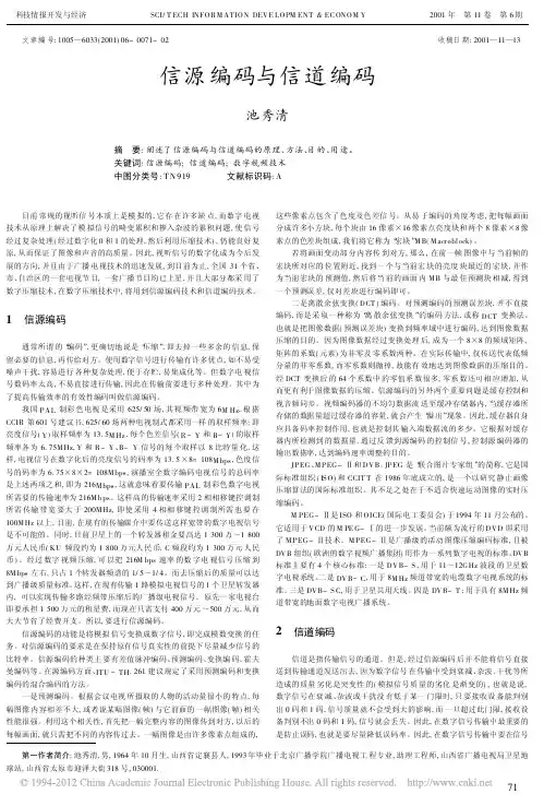 信源编码与信道编码2