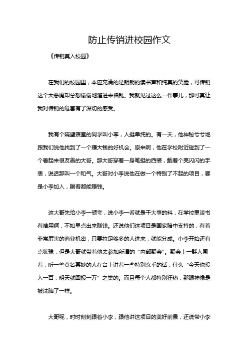 防止传销进校园作文