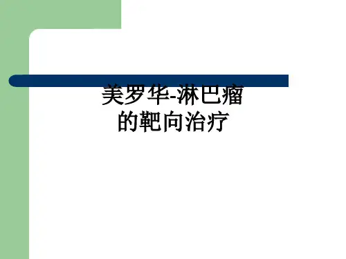 美罗华-淋巴瘤的靶向治疗ppt课件